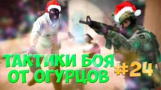 Тактики боя от Огурцов # Выпуск 24