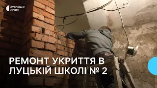 У луцькій школі облаштовують укриття, щоб 1 вересня діти повернулися до очного навчання