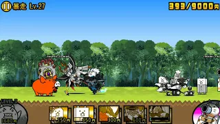 【にゃんこ大戦争】ジャイアント黒蔵 強襲！！　暴走 Lv.27