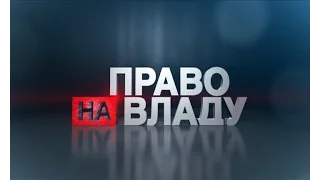 Право на владу за 24 листопада 2016 року