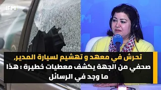 تحرش في معهد وتهشيم لسيارة المدير، صحفي من الجهة يكشف معطيات خطيرة: هذا ما وجد في الرسائل