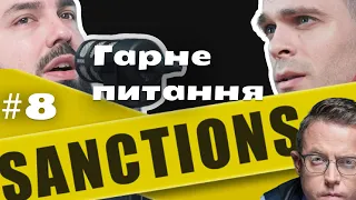 Гарне питання #8 Санкції, Остап Дроздов та перспективи українського авторитаризму