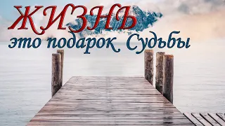 Стихи, про нашу ЖИЗНЬ. "Ценности меняются с годами." /автор Татьяна Парамонова/ #мудрыеслова #стихи