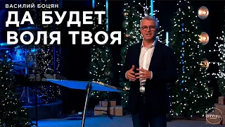 Да будет воля Твоя - Василий Боцян