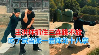 探访武当派轻功传人，王洪祥抓住三连跳不放，吃了一套降龙十八掌