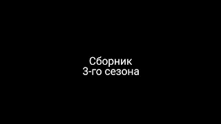 Сборник 3-го сезона - Мультики про танки