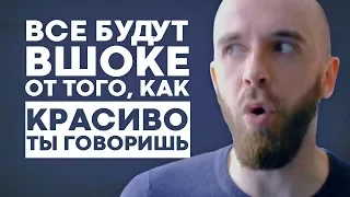 Как научиться красиво говорить.  Упражнение