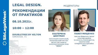 Дискуссия “Legal Design“. Рекомендации от практиков.