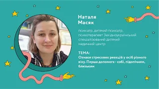 Наталя Масяк про першу допомогу при стресових реакцій