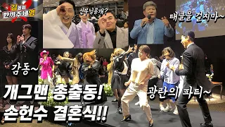 [한끼주세영]손헌수 결혼식 개그맨총출동!!감동과 웃음 역대급 결혼식ㅋㅋㅋ(161회)