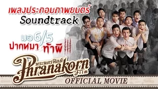 มอ6/5 ปากหมาท้าผี 3 Follow Me(Audio) OST. Make Me Shudder 3 (Official Phranakornfilm)