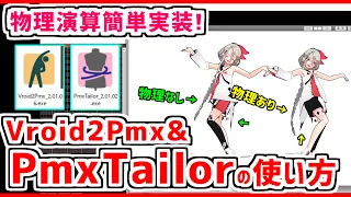 【VRoid → MMD】VRoid2Pmxでの変換方法 & PmxTailorでの物理演算の設定❗【VRM → PMX】