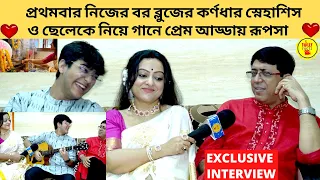 প্রথমবার নিজের বর ব্লুজের কর্ণধার স্নেহাশিস ও ছেলেকে নিয়ে গানে প্রেম আড্ডায় রূপসা | zee bangla