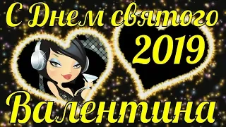 С Днем святого Валентина 2019 поздравления на День всех влюблённых поздравление