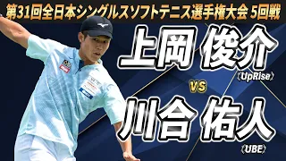 上岡（UpRise）vs川合（UBE） 2024年 第31回全日本シングルスソフトテニス選手権大会 5回戦【ソフトテニス】