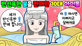 (영상툰) 반신욕한💧물을 판매한✨10대 인기 아이돌｜사연툰｜사이다툰｜ [긍정이 영상툰]