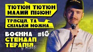 ВОЄННА СТЕНДАП-ТЕРАПІЯ У КИЄВІ #18 / Дмитро Тютюн