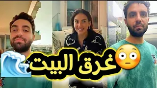 غيث و سارة شافو البيت غرقان مي 😮