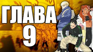 Boruto TBV Глава 9 | Ревю