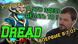 Дред впервые в Dota с 7.07. Что вообще делать в новом патче?