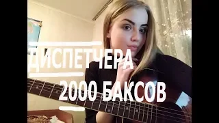 ДИСПЕТЧЕРА - 2000 БАКСОВ (КАВЕР) // VIKA КУЗЯ #диспетчера #2000баксов