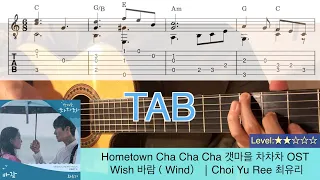 【TAB】Wish 바람（Wind）│Choi Yu Ree 최유리　【海街チャチャチャ】Hometown Cha Cha Cha 갯마을 차차차 OST（fingerstyle guitar ）