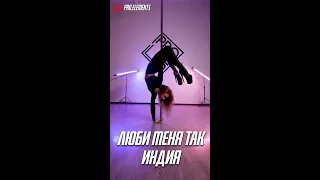 люби меня так By Индия  | Pole dance choreography | Filmed by @Pro.Elements