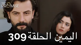 The Promise Episode 309 (Arabic Subtitle) | اليمين الحلقة 309