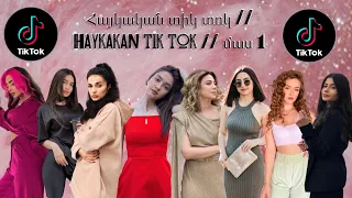 Հայկական տիկ տոկ // Haykakan tik tok // մաս 1