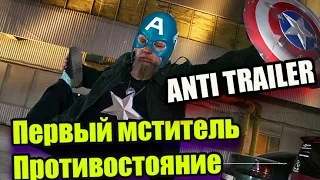 Первый мститель: Противостояние Русский АНТИ ТРЕЙЛЕР