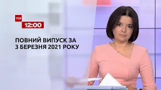 Новини України та світу | Випуск ТСН.12:00 за - березня 2021 року