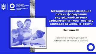 Формування внутрішньої системи забезпечення якості освіти у закладах дошкільної освіти. Частина ІIІ