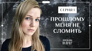 ПРОШЛОМУ МЕНЯ НЕ СЛОМИТЬ. Серия 1 | ЛУЧШИЕ ФИЛЬМЫ 2022 | НОВИНКИ КИНО | СЕРИАЛЫ 2022