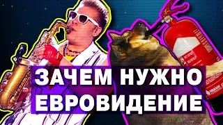 Зачем нужно ЕВРОВИДЕНИЕ? (+ лучшие песни и история конкурса)