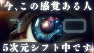 【移行サイン10選】今、この感覚がある人は、5次元地球に移行中です