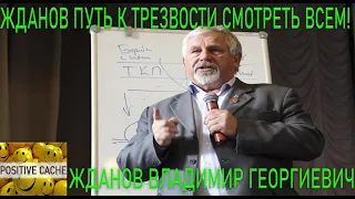 Жданов Путь к трезвости СМОТРЕТЬ ВСЕМ! Жданов Владимир Георгиевич