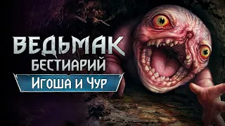 Ведьмак. Бестиарий. Игоша и Чур