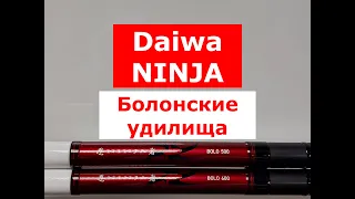 Болонское удилище DAIWA NINJA | ОБЗОР болонских удилищ ДАЙВА НИНЗЯ