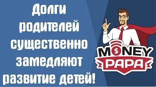 MoneyPapa: Долги родителей замедляют развитие детей