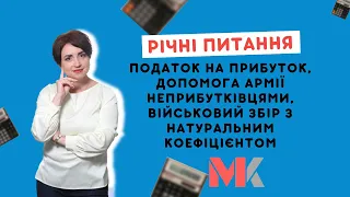 Річні питання: податок на прибуток, допомога армії неприбутківцями, військовий збір з натур.коеф.