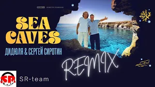 ДиДюЛя, Сергей Сиротин — Sea Caves (SR-team Remix)