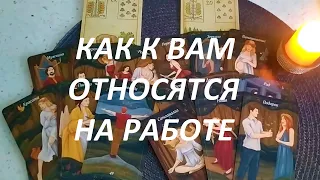 Как🤔 к Вам относятся на Работе🎭 (начальство и коллектив)