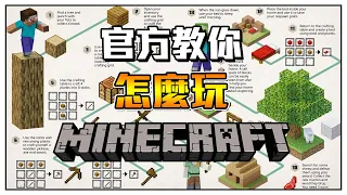 Minecraft官方生存手冊教你，頭2天如何玩麥塊!!!! 我這十年老手都做不來啊!!!