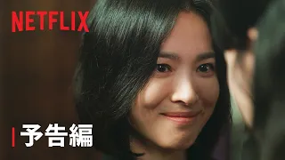 『ザ・グローリー ～輝かしき復讐～』パート2 予告編 - Netflix