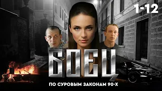 ⚖️ Сериал БОЕЦ 1. ВЕСЬ СЕЗОН