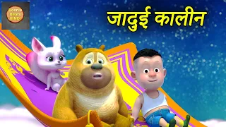 जादुई कालीन | New Bablu Dablu Cartoon In Hindi | Magical Carpet | Bablu Dablu Cubs | Boonie Bears