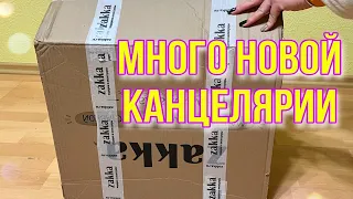 РАСПАКОВКА - ПОСЫЛКА С КАНЦЕЛЯРИЕЙ ZAKKA