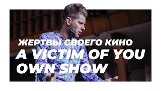 Евгений Пересветов "Жертвы своего кино" | Evgeny Peresvetov "Victims of you own show"