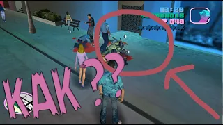 МОТОЦИКЛ СМЕРТИ! НЕВЕРОЯТНЫЙ БАГ В GTA VICE CITY РАСКРЫТ! Включите субтитры