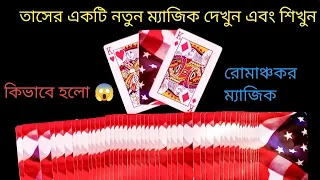 নতুন ম্যাজিক শিখুন